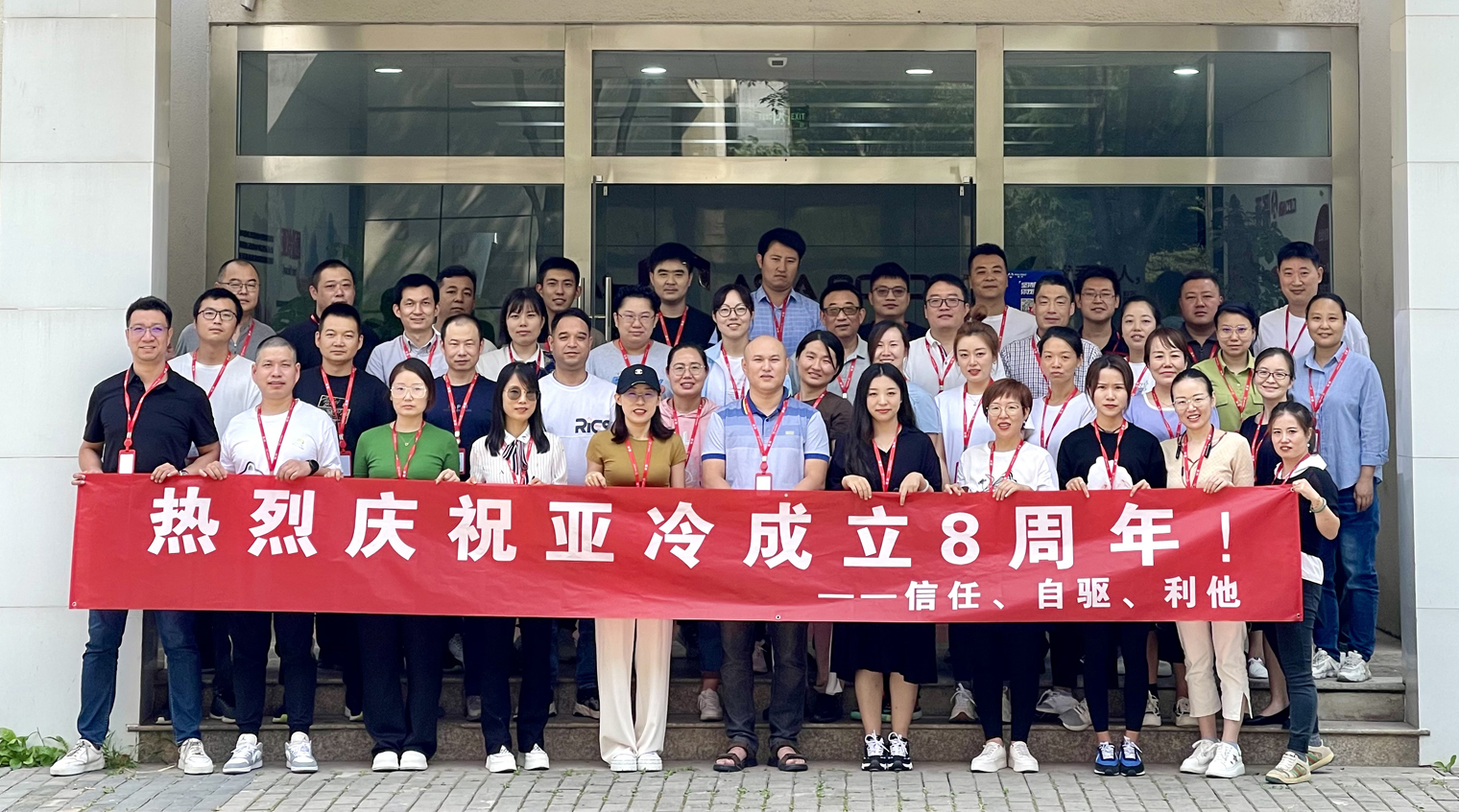 凝心聚力 逐夢前行-亞冷開展系列活動(dòng)，慶生8周年！